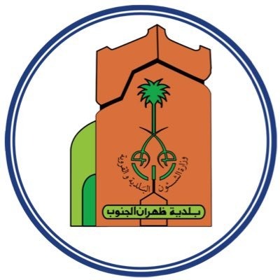 بلدية ظهران الجنوب  